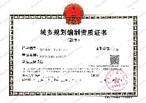 规划资质副本
