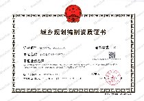 规划资质正本